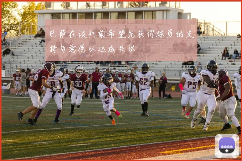 巴萨在谈判前希望先获得球员的支持与意愿以达成共识