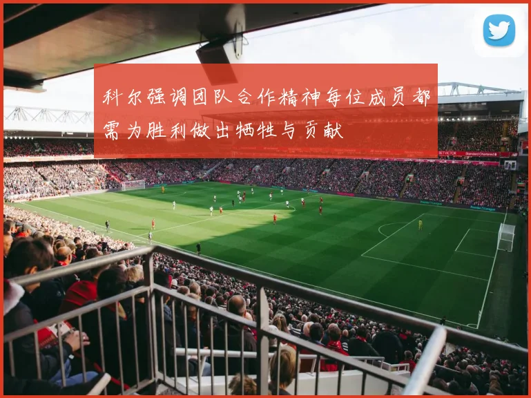 科尔强调团队合作精神每位成员都需为胜利做出牺牲与贡献