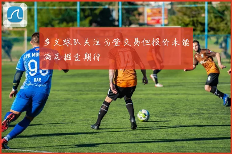 多支球队关注戈登交易但报价未能满足掘金期待